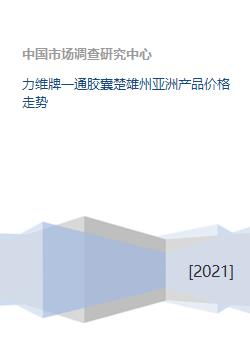 力維牌一通膠囊楚雄州亞洲產(chǎn)品價(jià)格走勢(shì)