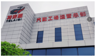特來斯輪胎批發(fā)汽配工場 以資源整合為核心，引領(lǐng)汽配行業(yè)健康發(fā)展