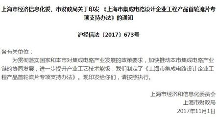 上海首輪流片專項(xiàng)支持辦法出臺(tái) 單個(gè)企業(yè)最高1500萬(wàn)元，助力軟件與芯片生態(tài)協(xié)同發(fā)展