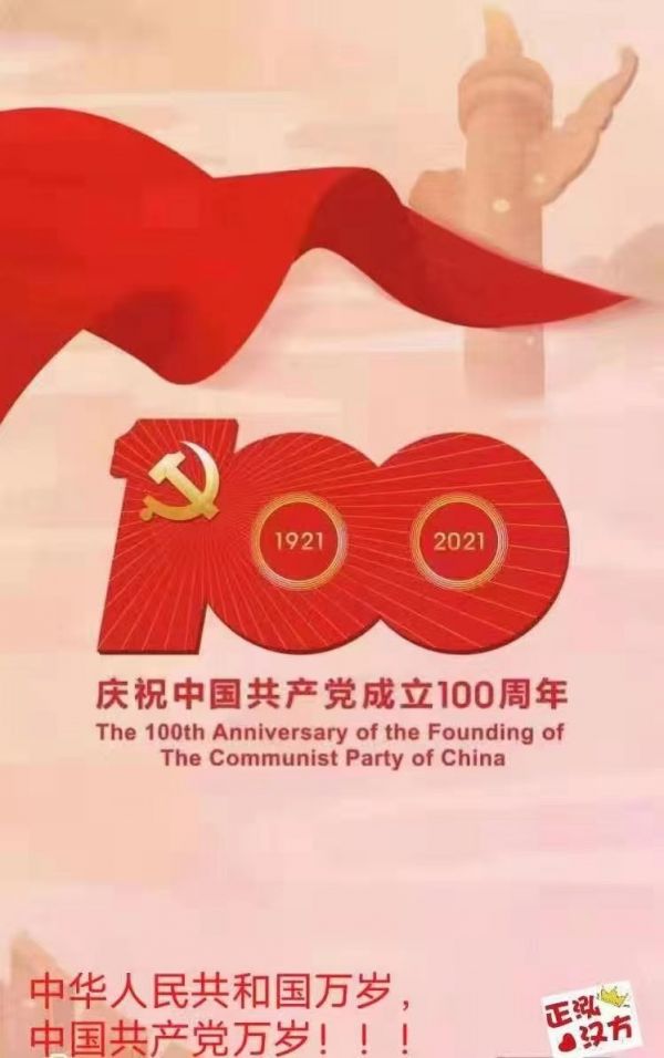 山東摩泉粉體技術設備有限公司慶祝2021建黨100周年!