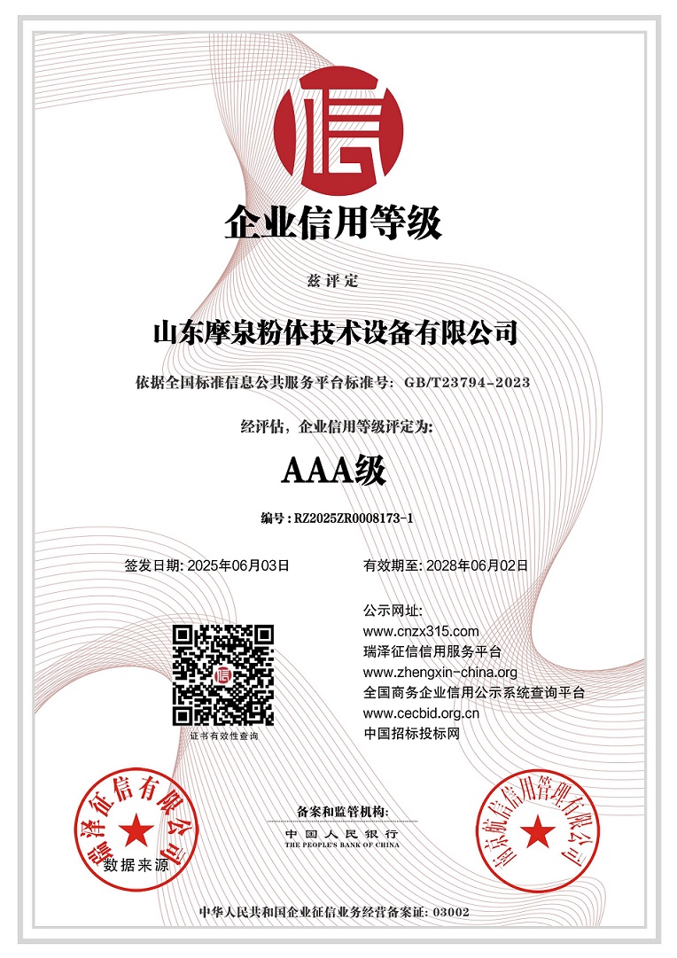 683f9f309c4b4.jpg 山東摩泉粉體技術設備有限公司_AAA級企業信用等級.jpg