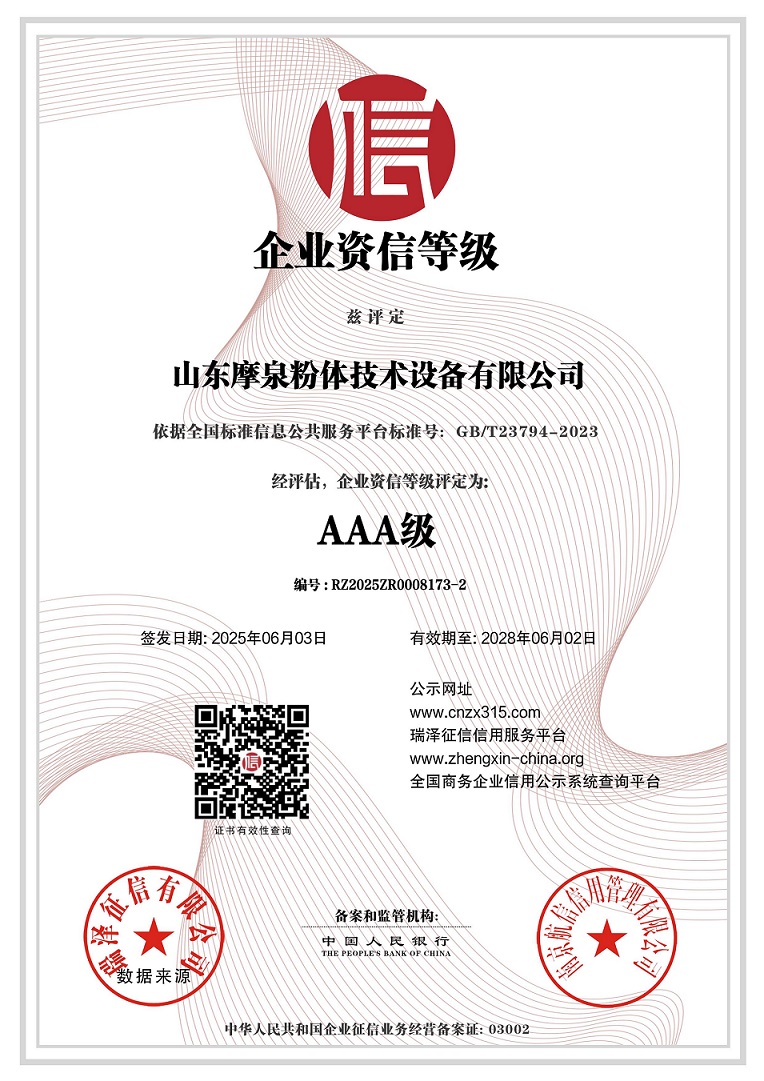 山東摩泉粉體技術(shù)設(shè)備有限公司_AAA級(jí)企業(yè)資信等級(jí).jpg