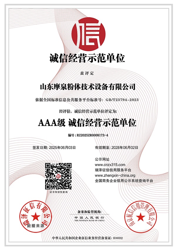 山東摩泉粉體技術設備有限公司_AAA級誠信經營示范單位.jpg