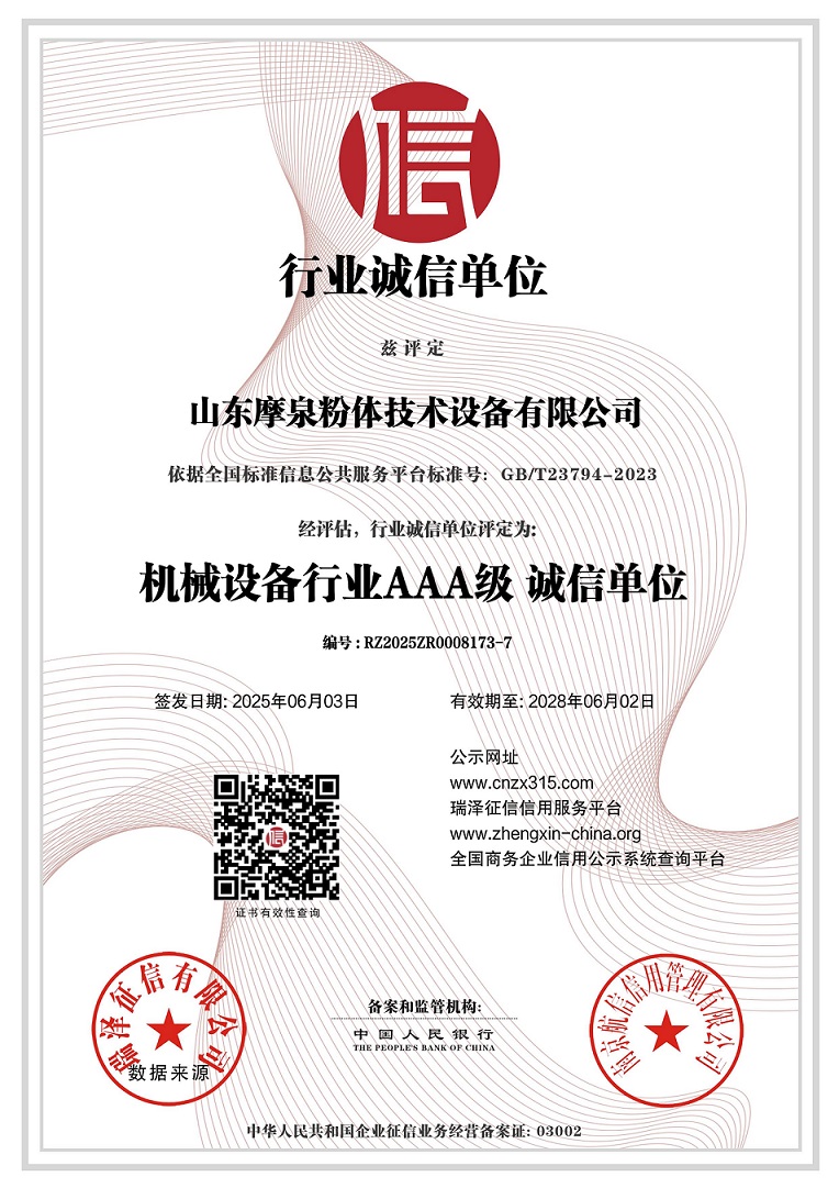 山東摩泉粉體技術設備有限公司_AAA級行業誠信單位.jpg