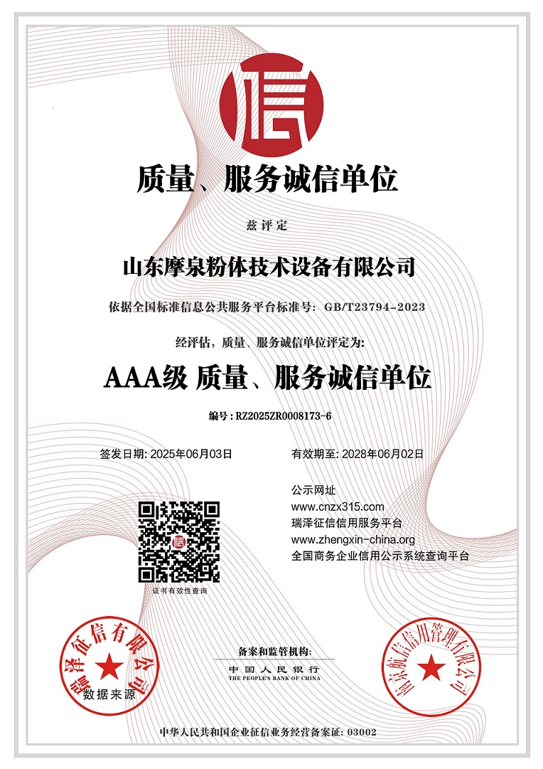 山東摩泉粉體技術設備有限公司_AAA級質量、服務誠信單位.jpg
