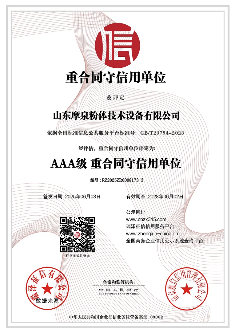 山東摩泉粉體技術(shù)設(shè)備有限公司_AAA級(jí)重合同守信用單位.jpg