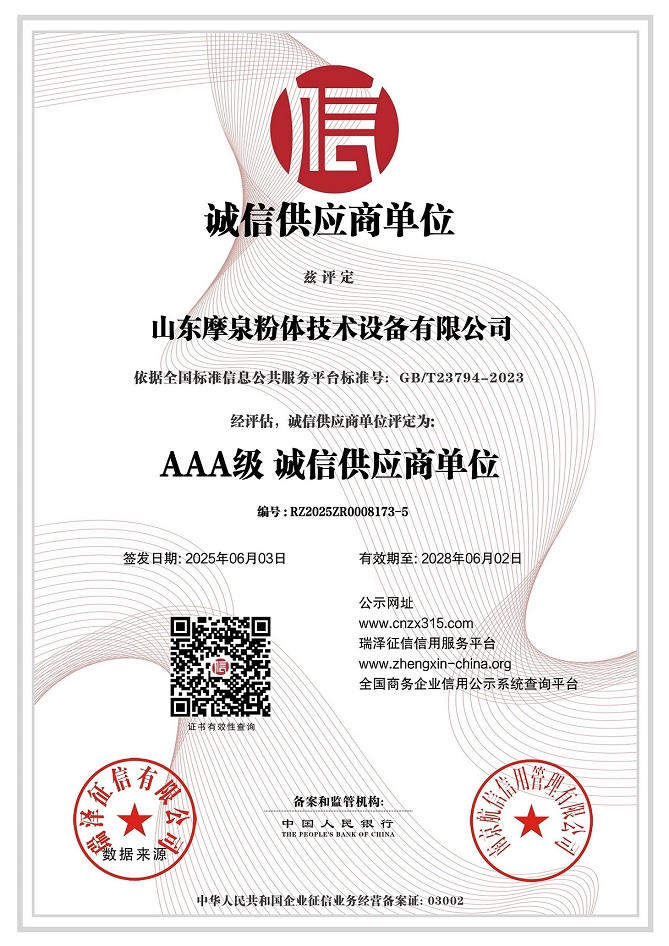 山東摩泉粉體技術設備有限公司_AAA級誠信供應商單位.jpg